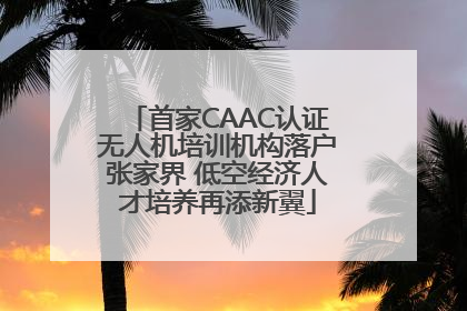 首家CAAC认证无人机培训机构落户张家界 低空经济人才培养再添新翼