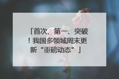 首次、第一、突破！我国多领域周末更新“重磅动态”