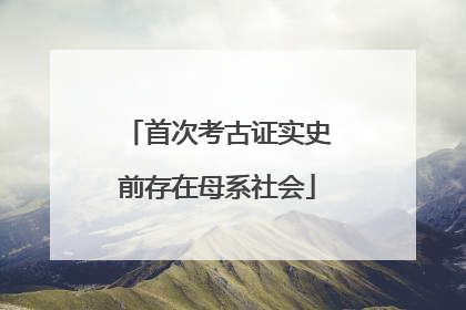 首次考古证实史前存在母系社会