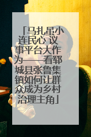 马扎虽小连民心 议事平台大作为——看郓城县张鲁集镇如何让群众成为乡村治理主角