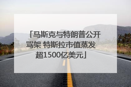 马斯克与特朗普公开骂架 特斯拉市值蒸发超1500亿美元