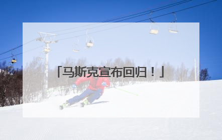 马斯克宣布回归！