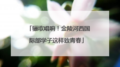 骊歌唱响！金陵河西国际部学子这样致青春