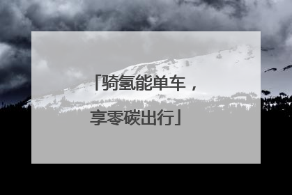 骑氢能单车，享零碳出行