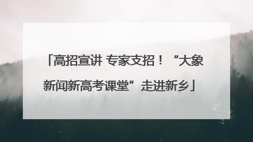 高招宣讲 专家支招！“大象新闻新高考课堂”走进新乡