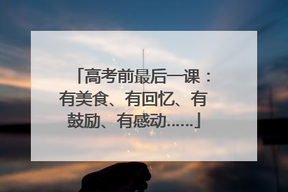 高考前最后一课：有美食、有回忆、有鼓励、有感动……