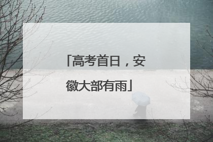 高考首日，安徽大部有雨