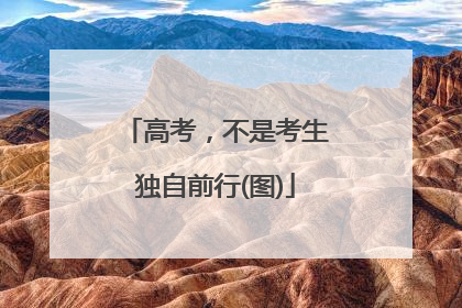 高考，不是考生独自前行(图)
