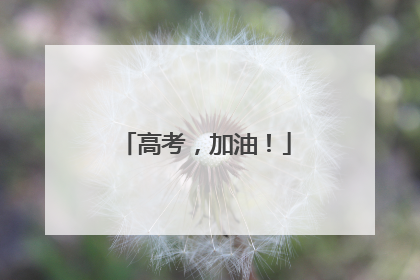 高考，加油！