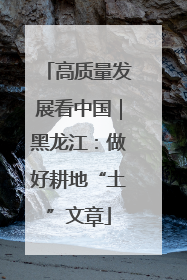高质量发展看中国｜黑龙江：做好耕地“土”文章