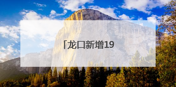 龙口新增19处！方便啦