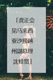 龚正会见马来西亚沙捞越州副总理沈桂贤