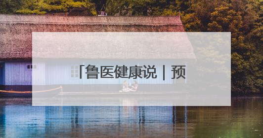 鲁医健康说｜预防孩子发生心理行为问题，家长可从这几方面着手