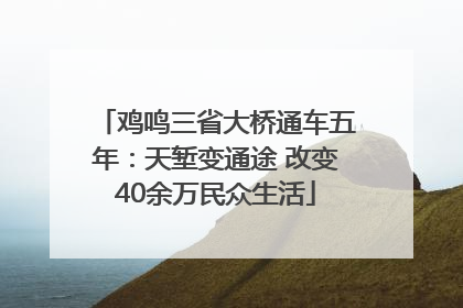 鸡鸣三省大桥通车五年：天堑变通途 改变40余万民众生活