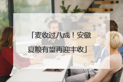 麦收过八成！安徽夏粮有望再迎丰收
