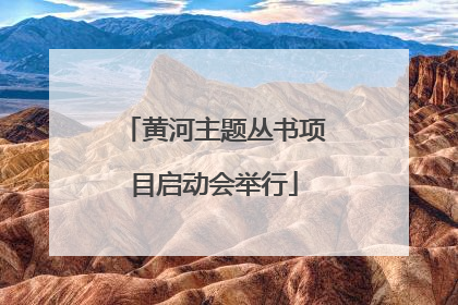 黄河主题丛书项目启动会举行
