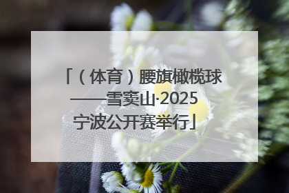 （体育）腰旗橄榄球——雪窦山·2025宁波公开赛举行