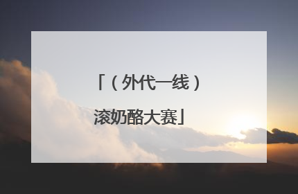 （外代一线）滚奶酪大赛