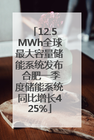 12.5MWh全球最大容量储能系统发布 合肥一季度储能系统同比增长425%