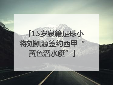 15岁泉籍足球小将刘凯源签约西甲“黄色潜水艇”