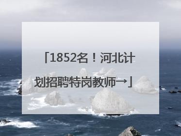 1852名！河北计划招聘特岗教师→