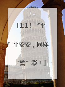 1:1！“平”平安安，同样“警”彩！