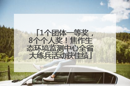 1个团体一等奖，8个个人奖！焦作生态环境监测中心全省大练兵活动获佳绩