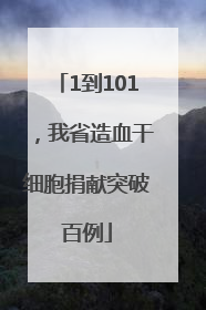 1到101，我省造血干细胞捐献突破百例