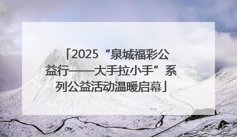 2025“泉城福彩公益行——大手拉小手”系列公益活动温暖启幕
