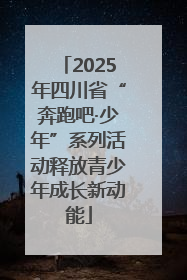2025年四川省“奔跑吧·少年”系列活动释放青少年成长新动能