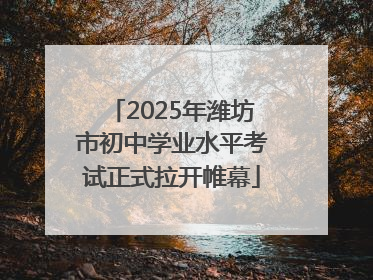 2025年潍坊市初中学业水平考试正式拉开帷幕