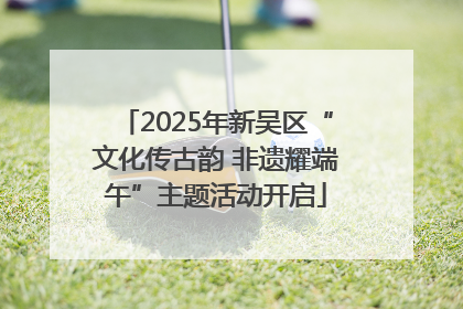 2025年新吴区“文化传古韵 非遗耀端午”主题活动开启