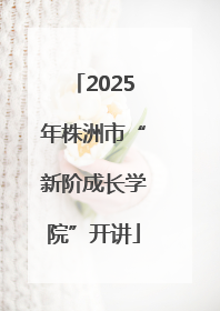 2025年株洲市“新阶成长学院”开讲