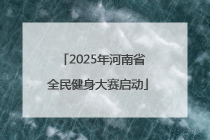2025年河南省全民健身大赛启动