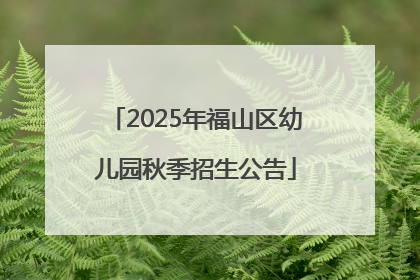 2025年福山区幼儿园秋季招生公告