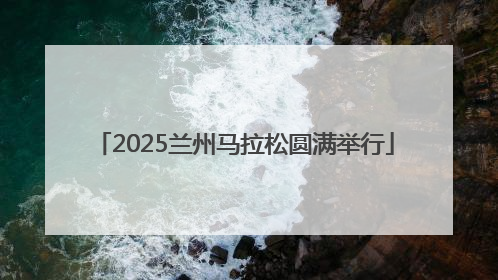 2025兰州马拉松圆满举行