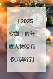 2025安徽工匠年度人物发布仪式举行