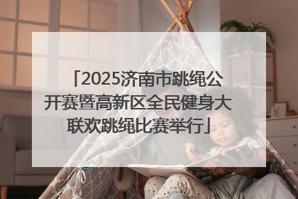 2025济南市跳绳公开赛暨高新区全民健身大联欢跳绳比赛举行
