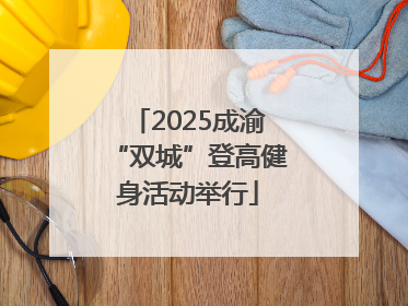 2025成渝“双城”登高健身活动举行