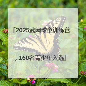 2025武网球童训练营，160名青少年入选