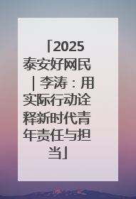 2025泰安好网民｜李涛：用实际行动诠释新时代青年责任与担当