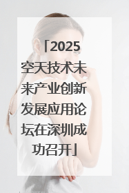 2025空天技术未来产业创新发展应用论坛在深圳成功召开