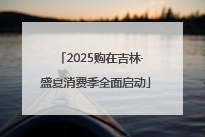 2025购在吉林·盛夏消费季全面启动