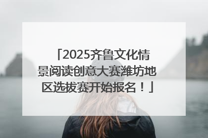 2025齐鲁文化情景阅读创意大赛潍坊地区选拔赛开始报名！