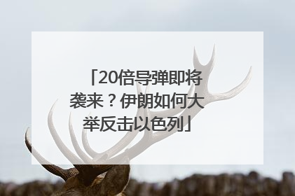 20倍导弹即将袭来？伊朗如何大举反击以色列