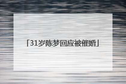 31岁陈梦回应被催婚