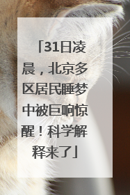31日凌晨，北京多区居民睡梦中被巨响惊醒！科学解释来了