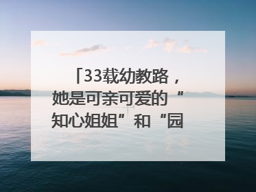 33载幼教路，她是可亲可爱的“知心姐姐”和“园长妈妈”｜奋勇争先实干家