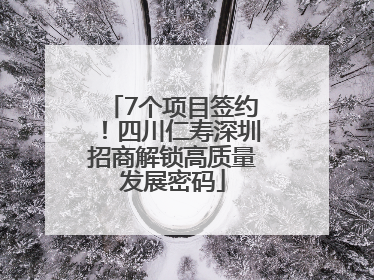 7个项目签约！四川仁寿深圳招商解锁高质量发展密码