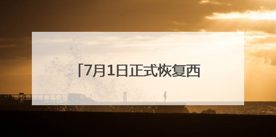 7月1日正式恢复西安=铜仁=厦门航线